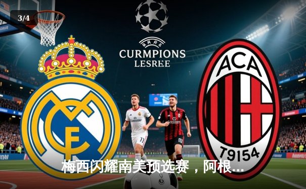 梅西闪耀南美预选赛，阿根廷3-1力克巴西 - 3