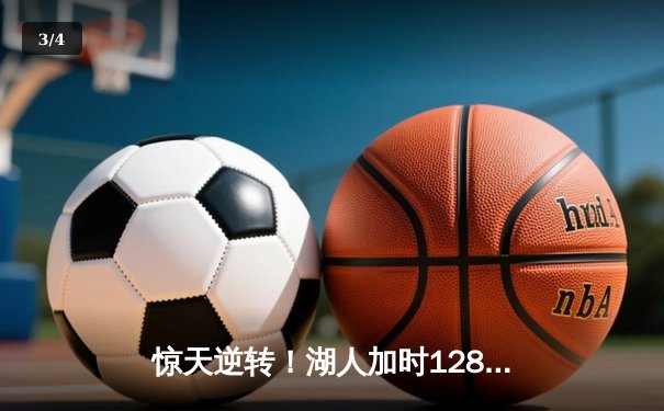 惊天逆转！湖人加时128-124险胜雄鹿，戴维斯狂砍34+23主宰内线 - 3