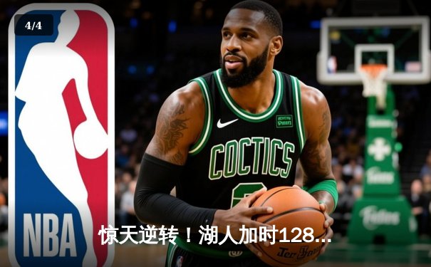 惊天逆转！湖人加时128-124险胜雄鹿，戴维斯狂砍34+23主宰内线 - 4