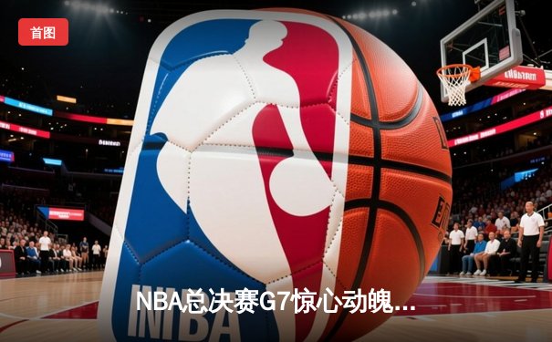NBA总决赛G7惊心动魄，掘金加时险胜凯尔特人卫冕成功