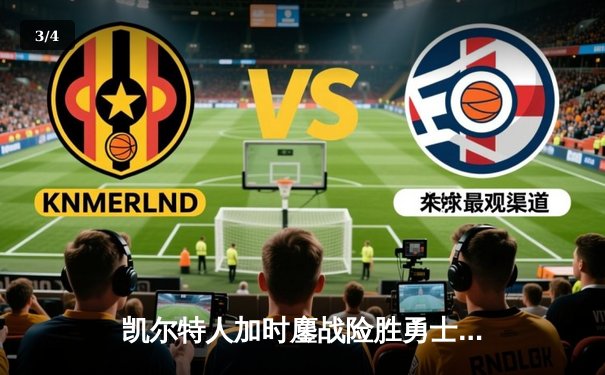 凯尔特人加时鏖战险胜勇士，塔图姆44分闪耀全场 - 3