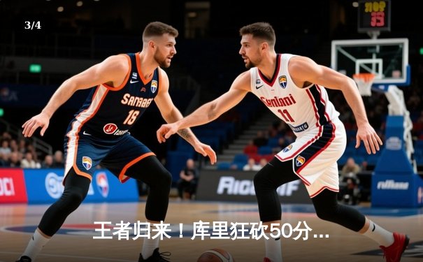 王者归来！库里狂砍50分创纪录，勇士加时险胜凯尔特人 - 3