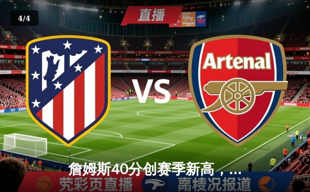 詹姆斯40分创赛季新高，湖人加时险胜勇士，库里空砍39分难救主 - 4