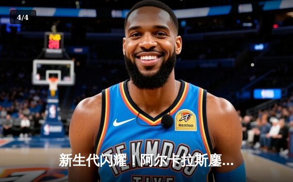 新生代闪耀！阿尔卡拉斯鏖战五盘险胜辛纳，斩获2024温网男单桂冠 - 4