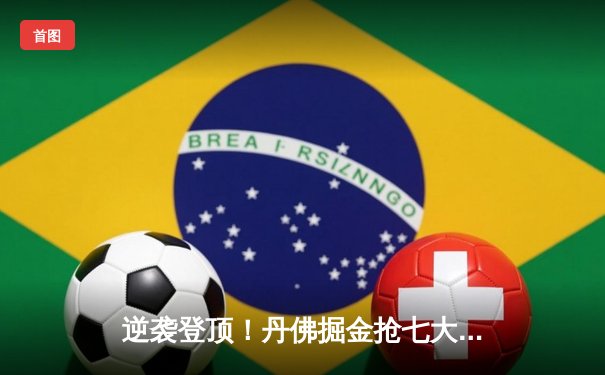 逆袭登顶！丹佛掘金抢七大战力克森林狼，约基奇40分三双率队挺进西决