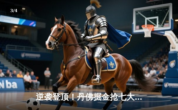 逆袭登顶！丹佛掘金抢七大战力克森林狼，约基奇40分三双率队挺进西决 - 3