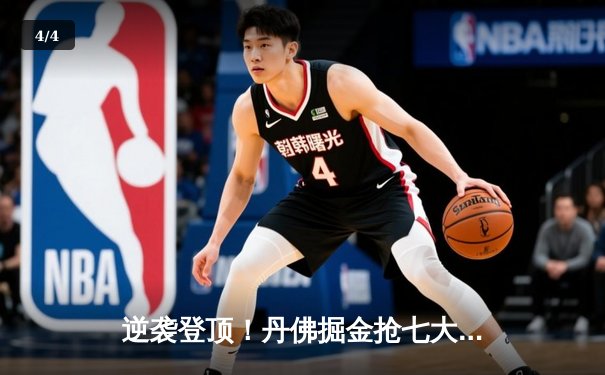 逆袭登顶！丹佛掘金抢七大战力克森林狼，约基奇40分三双率队挺进西决 - 4