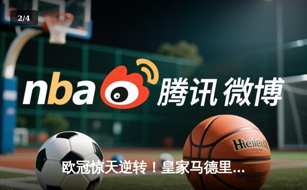 欧冠惊天逆转！皇家马德里加时赛3-2绝杀拜仁慕尼黑挺进决赛 - 2