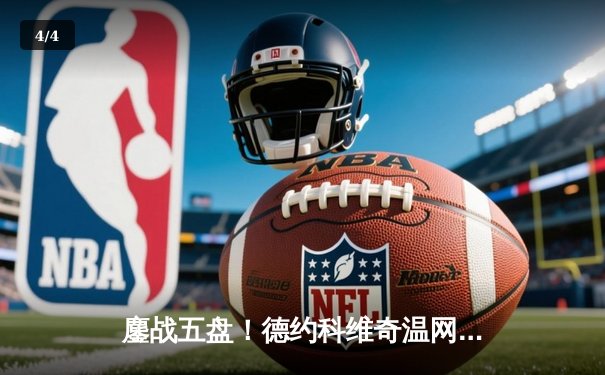 鏖战五盘！德约科维奇温网史诗级逆转，第24座大满贯近在咫尺 - 4