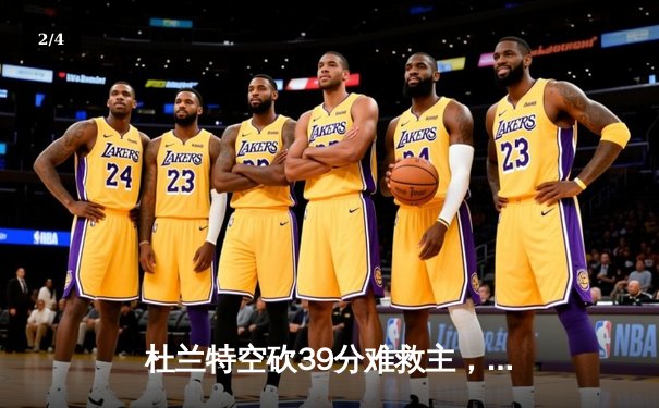 杜兰特空砍39分难救主，勇士末节逆转太阳锁定季后赛席位 - 2