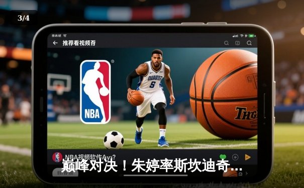 巅峰对决！朱婷率斯坎迪奇3-2险胜科内，意甲女排决赛迎关键转折 - 3