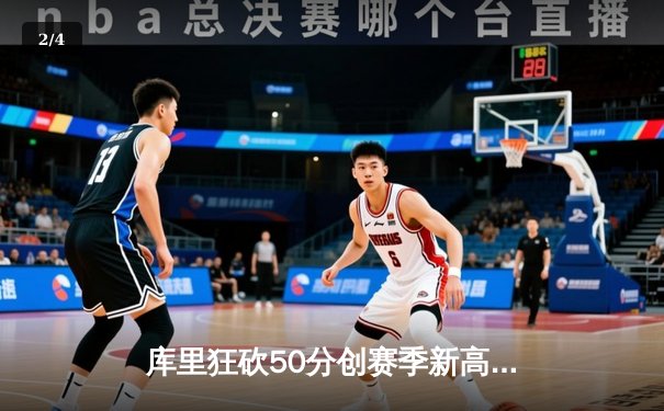 库里狂砍50分创赛季新高 勇士加时险胜国王迎五连胜 - 2