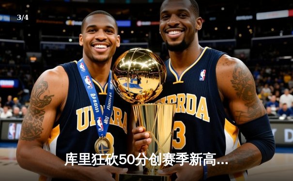 库里狂砍50分创赛季新高 勇士加时险胜国王迎五连胜 - 3