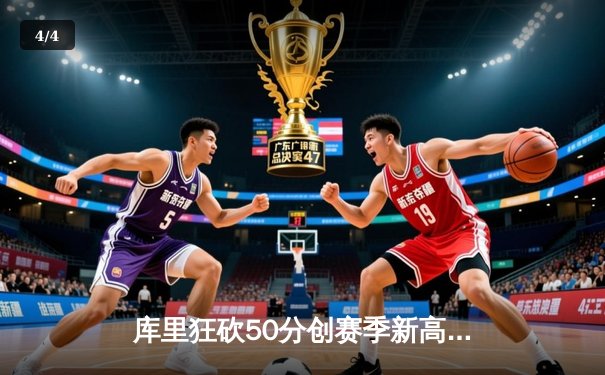 库里狂砍50分创赛季新高 勇士加时险胜国王迎五连胜 - 4