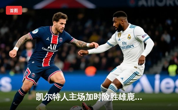 凯尔特人主场加时险胜雄鹿 塔图姆狂砍42分献制胜封盖