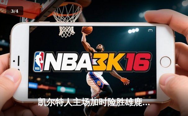 凯尔特人主场加时险胜雄鹿 塔图姆狂砍42分献制胜封盖 - 3