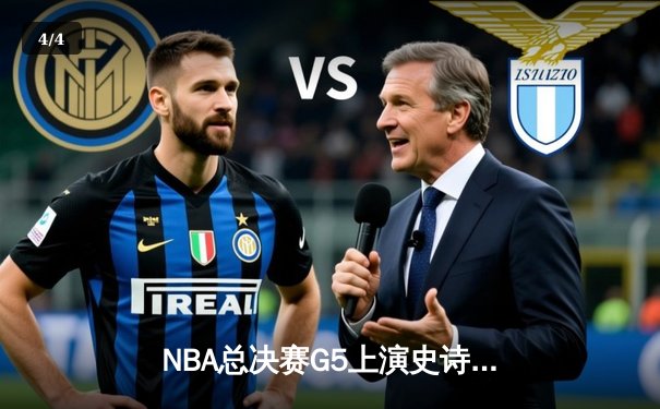 NBA总决赛G5上演史诗逆转，掘金绝境翻盘热火夺赛点 - 4