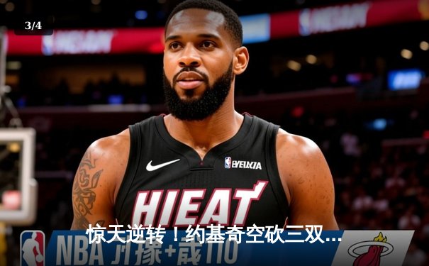 惊天逆转！约基奇空砍三双，穆雷末节爆发助掘金加时险胜森林狼 - 3