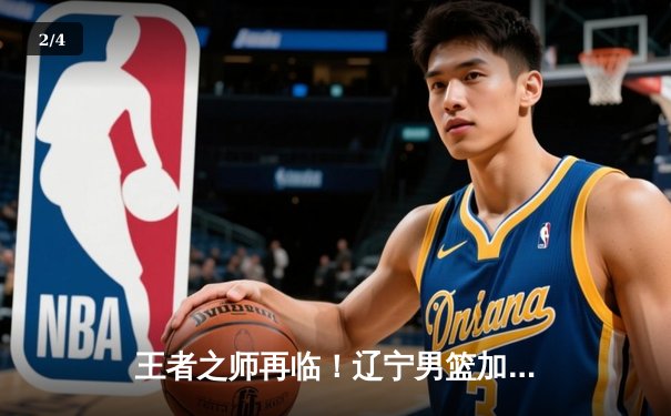 王者之师再临！辽宁男篮加时苦战力克广东，总决赛2-0领先 - 2