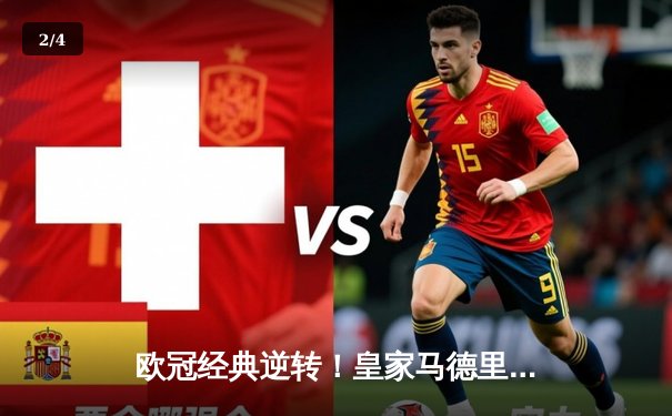 欧冠经典逆转！皇家马德里3-1力克曼城晋级四强，贝林厄姆传射建功 - 2