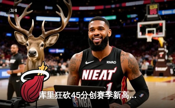 库里狂砍45分创赛季新高 勇士加时险胜绿军 总决赛预演荡气回肠 - 3