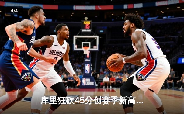 库里狂砍45分创赛季新高 勇士加时险胜绿军 总决赛预演荡气回肠 - 4
