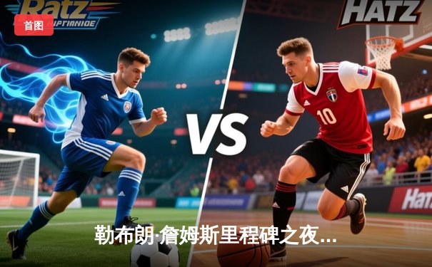 勒布朗·詹姆斯里程碑之夜献关键封盖，湖人加时险胜勇士取赛季关键战胜利