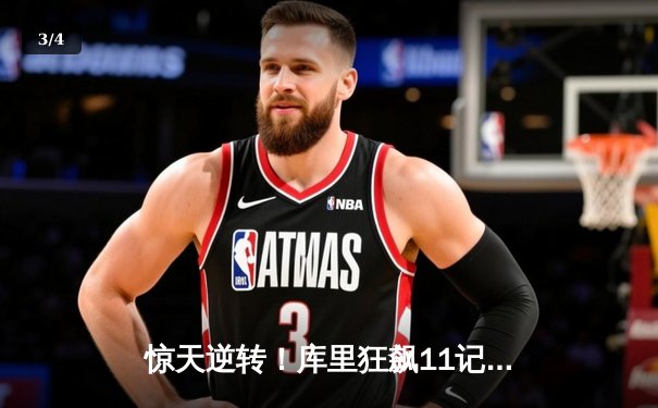 惊天逆转！库里狂飙11记三分砍45分 勇士加时险胜凯尔特人扳平总比分 - 3