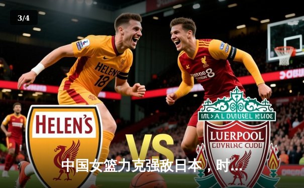 中国女篮力克强敌日本，时隔12年重夺亚洲杯冠军 - 3