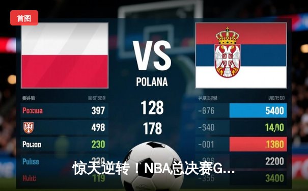 惊天逆转！NBA总决赛G6库里狂砍43分，勇士末节发力扳平大比分