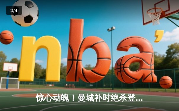 惊心动魄！曼城补时绝杀登顶英超，哈兰德双响锁定金靴 - 2