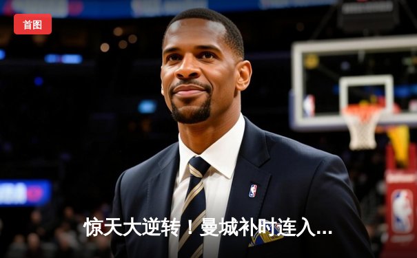 惊天大逆转！曼城补时连入两球，3-2绝杀拜仁捧起欧冠奖杯