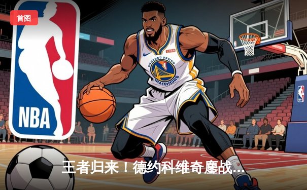 王者归来！德约科维奇鏖战五盘险胜阿尔卡拉斯，第七次加冕温网男单冠军