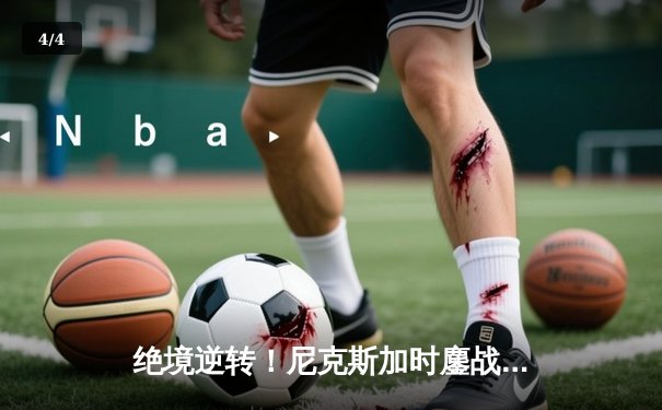 绝境逆转！尼克斯加时鏖战力克步行者，布伦森狂砍43分创生涯新高 - 4