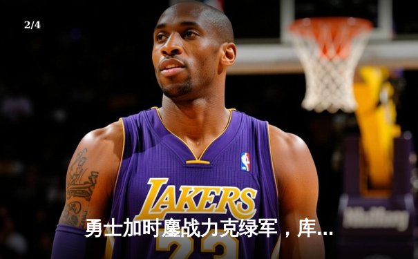 勇士加时鏖战力克绿军，库里43分创赛季新高夺回西部榜首 - 2