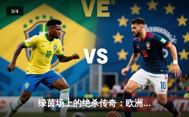 绿茵场上的绝杀传奇：欧洲冠军联赛决赛上演惊天逆转 - 3