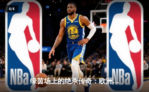 绿茵场上的绝杀传奇：欧洲冠军联赛决赛上演惊天逆转 - 4