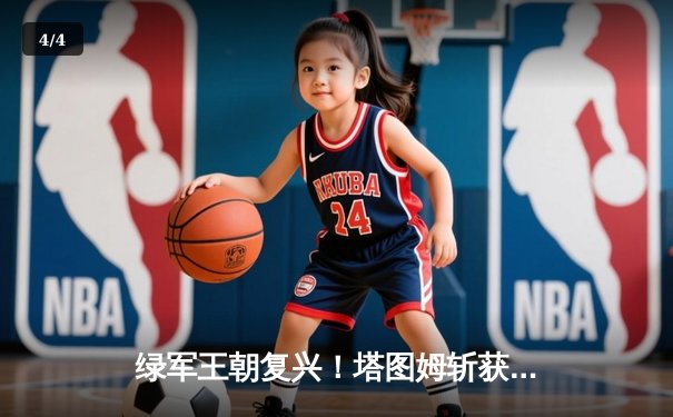 绿军王朝复兴！塔图姆斩获FMVP，凯尔特人4-1击败独行侠夺第18冠 - 4