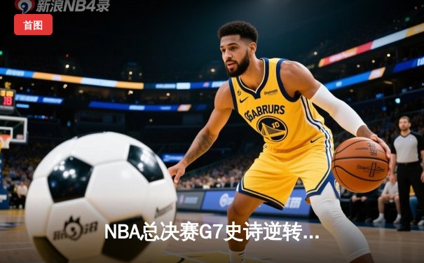 NBA总决赛G7史诗逆转：丹佛掘金加时鏖战力克热火卫冕成功
