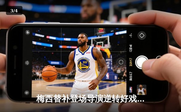 梅西替补登场导演逆转好戏 迈阿密国际3-2险胜堪萨斯城 - 3