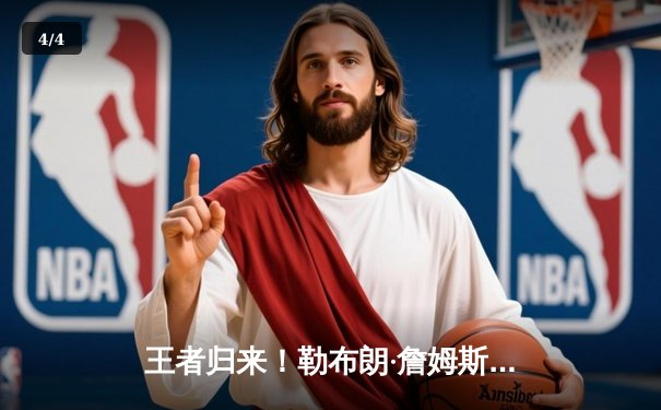 王者归来！勒布朗·詹姆斯40分率湖人逆转掘金，季后赛悬念再起 - 4