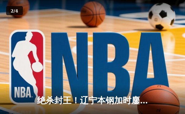 绝杀封王！辽宁本钢加时鏖战力克浙江稠州夺CBA总冠军 - 2