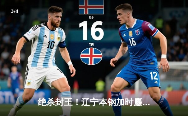 绝杀封王！辽宁本钢加时鏖战力克浙江稠州夺CBA总冠军 - 3