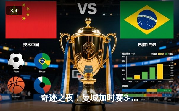 奇迹之夜！曼城加时赛3-2逆转拜仁，京多安绝杀锁定欧冠四强席位 - 3