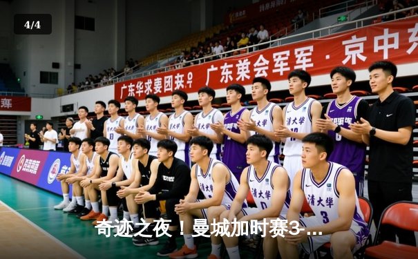 奇迹之夜！曼城加时赛3-2逆转拜仁，京多安绝杀锁定欧冠四强席位 - 4