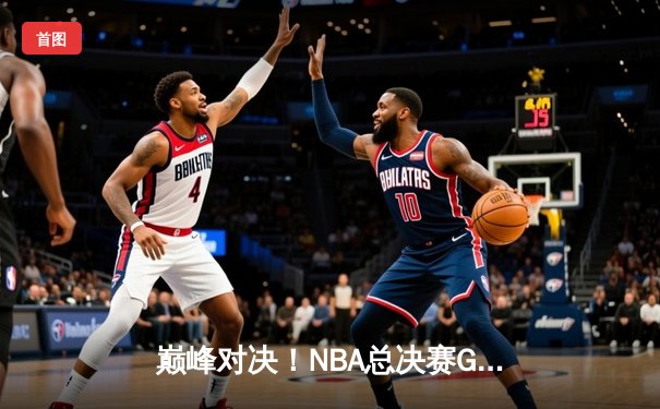 巅峰对决！NBA总决赛G5勇士逆转凯尔特人夺赛点，库里狂砍43分创纪录