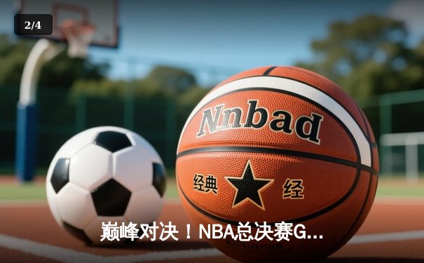 巅峰对决！NBA总决赛G5勇士逆转凯尔特人夺赛点，库里狂砍43分创纪录 - 2