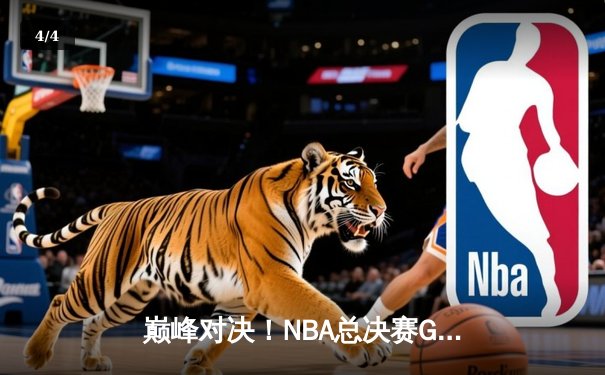 巅峰对决！NBA总决赛G5勇士逆转凯尔特人夺赛点，库里狂砍43分创纪录 - 4