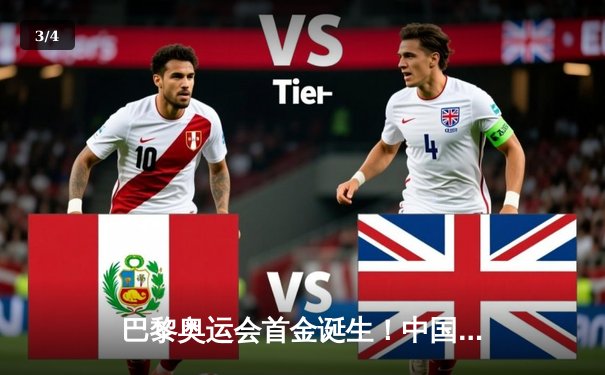 巴黎奥运会首金诞生！中国射击队杨倩力压群雄，摘得女子10米气步枪金牌 - 3