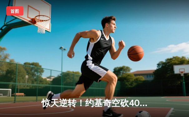 惊天逆转！约基奇空砍40+三双，森林狼加时绝杀掘金晋级西决